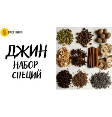 Набор специй для приготовления джина 8 л