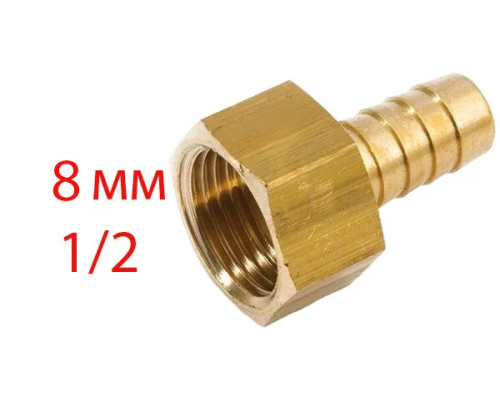 Штуцер латунный резьба 1/2", елочка 8 мм