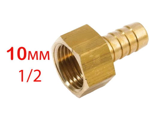 Штуцер латунный резьба 1/2"x10 мм