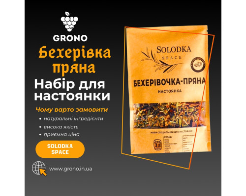 Набор специй для настойки Бехеровка пряная (Solodka) на 3 л