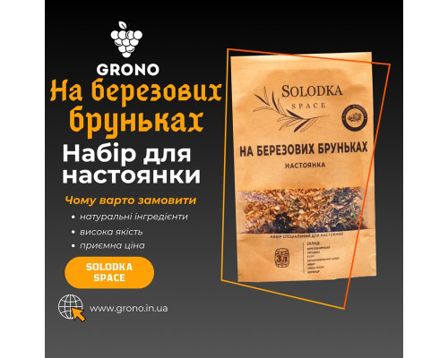 Набор специй для настойки "На березовых бруньках" (Solodka) на 3 л