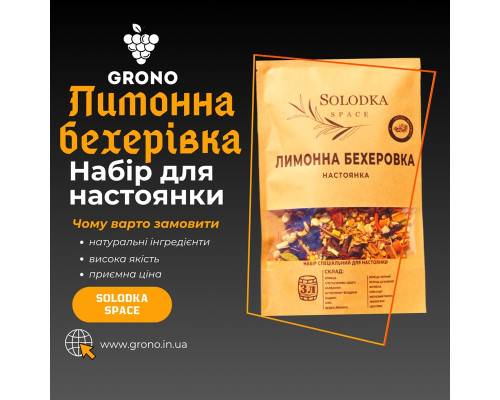 Набор специй для настойки Лимонная бехеровка (Solodka) на 3 л