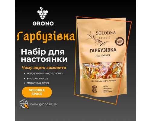 Набор специй для настойки Гарбузовка (Solodka) на 3 л