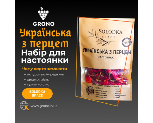 Набор специй для настойки Украинская с перцем (Solodka) на 3 л