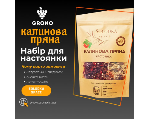 Набор специй для настойки Калиновая пряная (Solodka) на 3 л