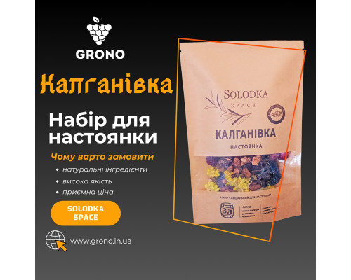 Набор специй для настойки Калгановка (Solodka) на 3 л