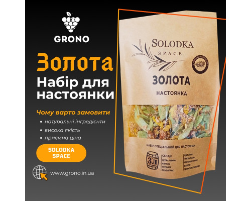 Набор специй для настойки Золотая (Solodka) на 3 л