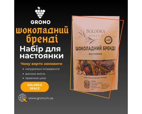 Набор специй для настойки Шоколадный бренди (Solodka) на 3 л