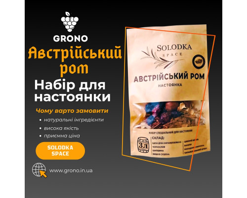 Набор специй для настойки Австрийский ром (Solodka) на 3 л