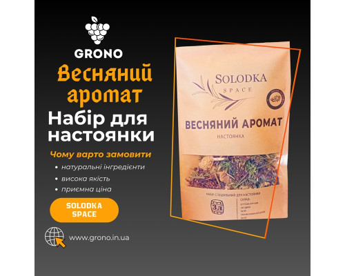 Набор специй для настойки Весенний аромат (Solodka) на 3 л