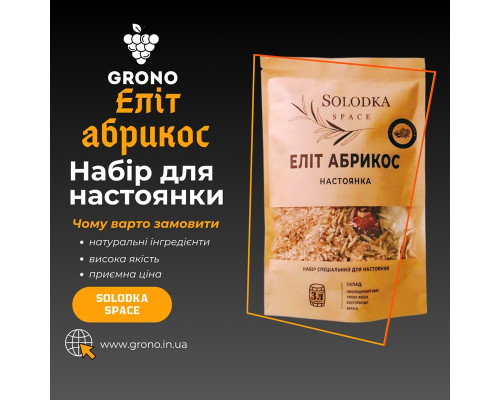 Набор специй для настойки Элит Абрикос (Solodka) на 3 л