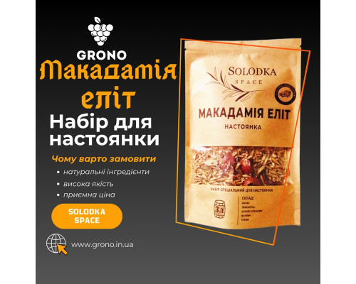 Набор специй для настойки Макадамия элит (Solodka) на 3 л