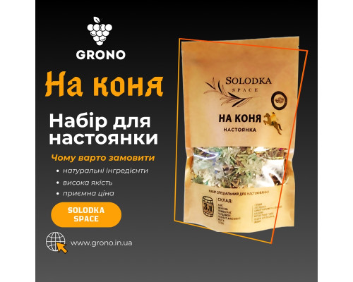 Набор специй для настойки На коня (Solodka) на 3 л