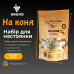 Набор специй для настойки На коня (Solodka) на 3 л