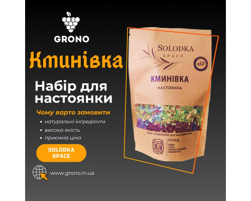 Набор специй для настойки Тминовка (Solodka) на 3 л