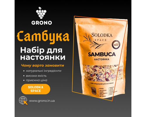 Набор специй для настойки Самбука (Solodka) на 3 л
