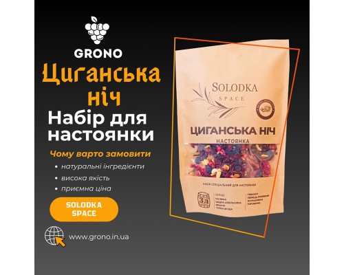 Набор специй для настойки Цыганская ночь (Solodka) на 3 л