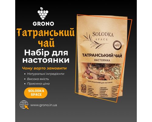 Набор специй для настойки Татранский чай (Solodka) на 3 л