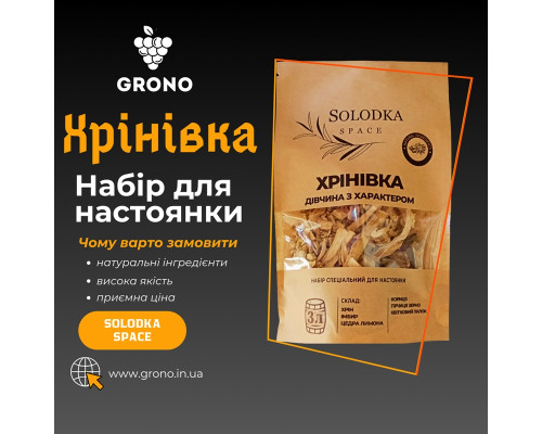 Набор специй для настойки Хреновка (Solodka) на 3 л