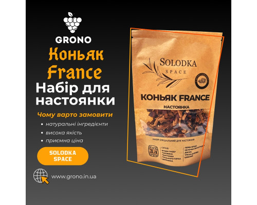 Набор специй для настойки коньяк France (Solodka) на 3 л