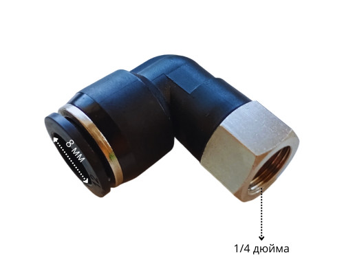 Фитинг угловой 8 мм, резьба 1/4" внутренняя