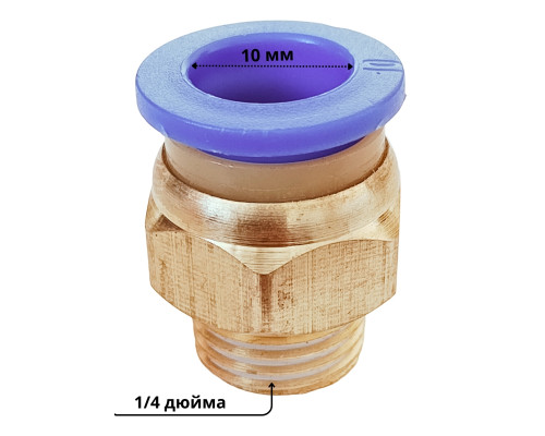 Фітинг 10 мм латунний, зовнішнє різьблення 1/4 дюйма
